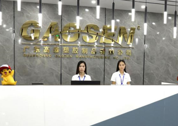 高森塑胶 高森塑胶